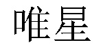 /huanbaojigongyongshi.html